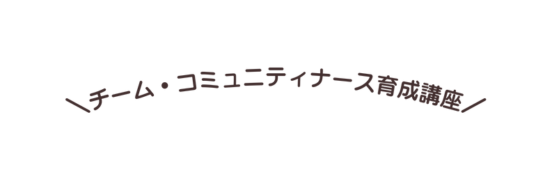 チーム コミュニティナース育成講座